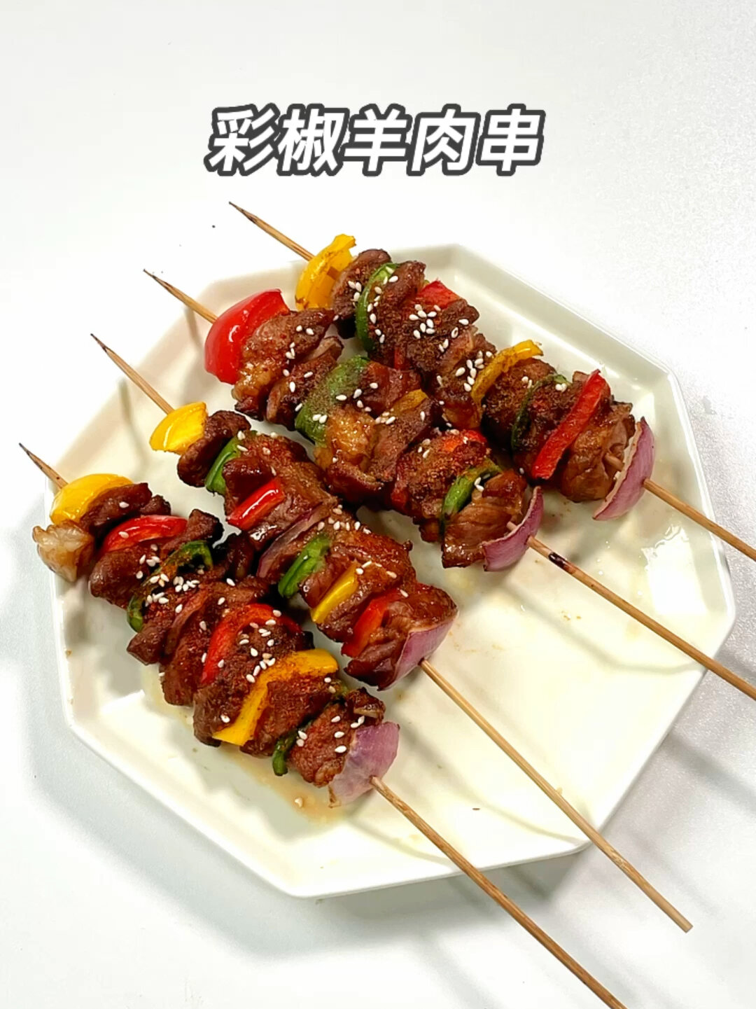 彩椒羊肉串,这个做法一定要试试