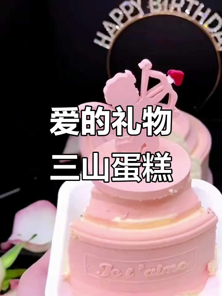 三与三山的生日蛋糕,创意满满仪式感十足
