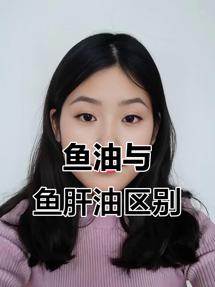 鱼油和鱼肝油的差别，宝宝到底该吃哪种？