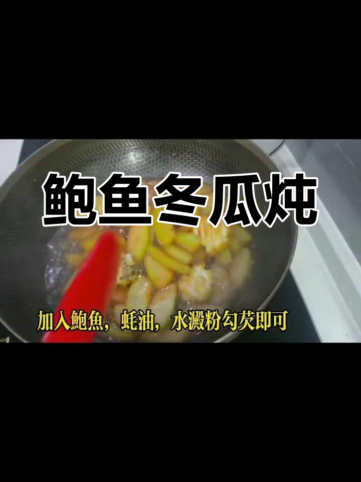鲍鱼冬瓜炖,今晚的晚餐