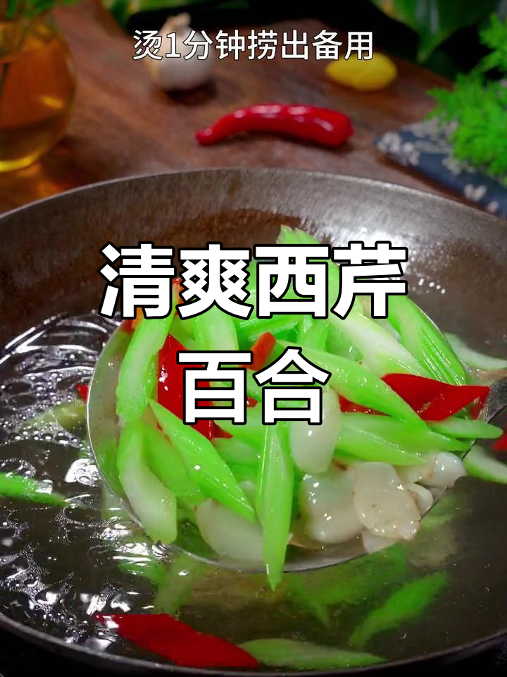 西芹百合炒,清脆爽口不油腻