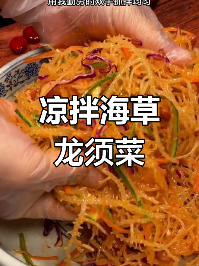 海里的龙须菜,清爽开胃又营养
