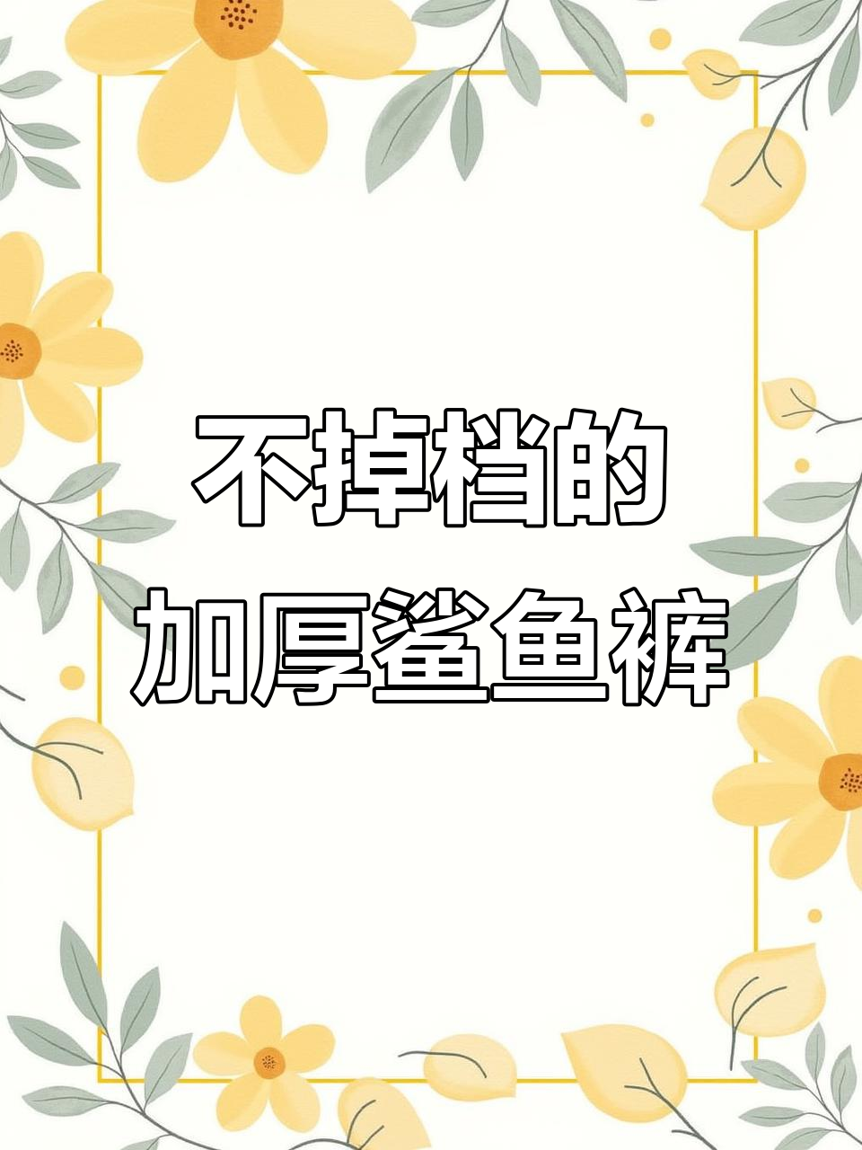 鲨鱼裤不掉裆的秘密:提臀设计+摇粒绒面料,保暖又舒适