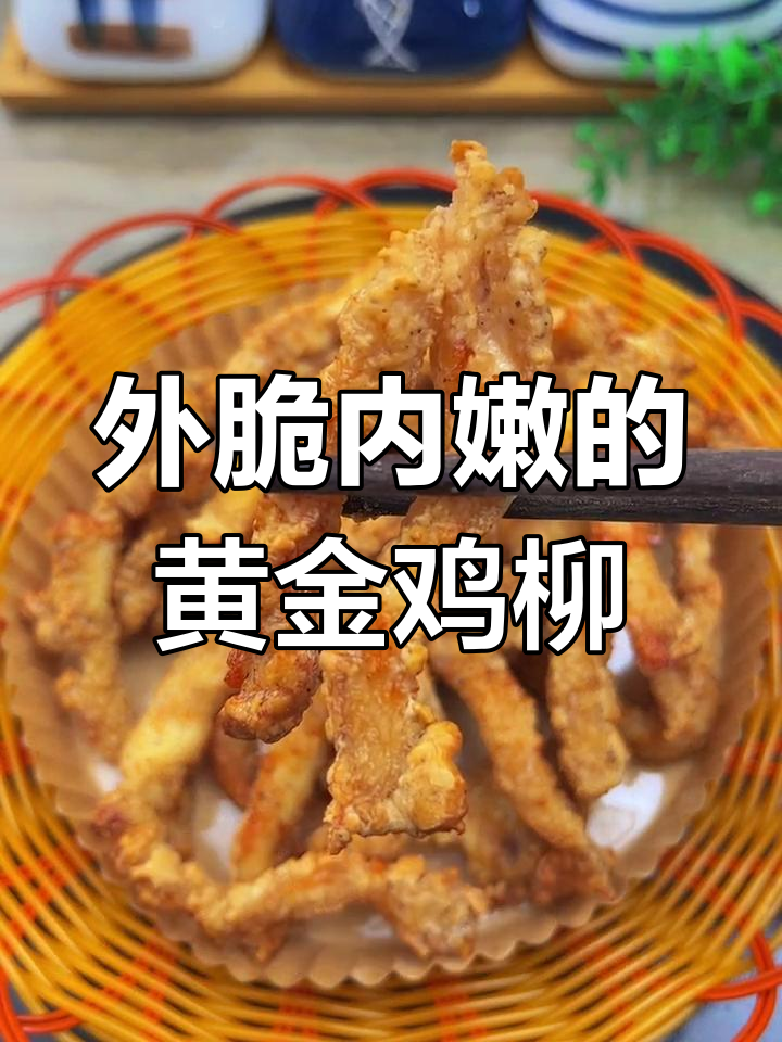 黄金鸡柳,年夜饭必备美味