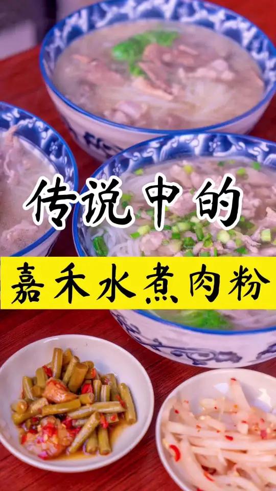 这碗网红嘉禾水煮肉粉你吃过吗?