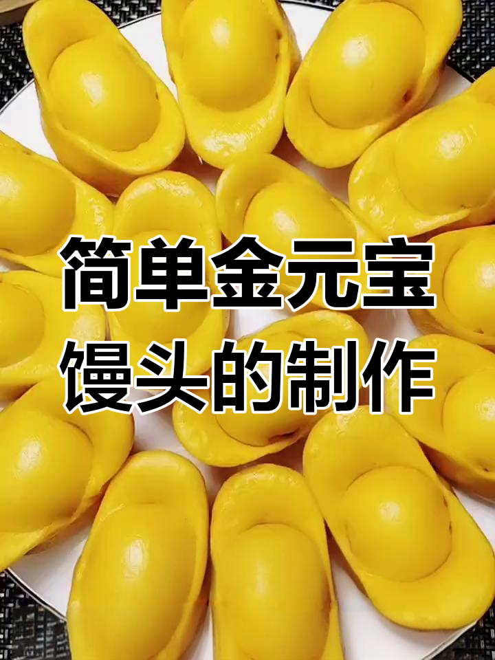 金元宝馒头做法,蒸出财运滚滚来