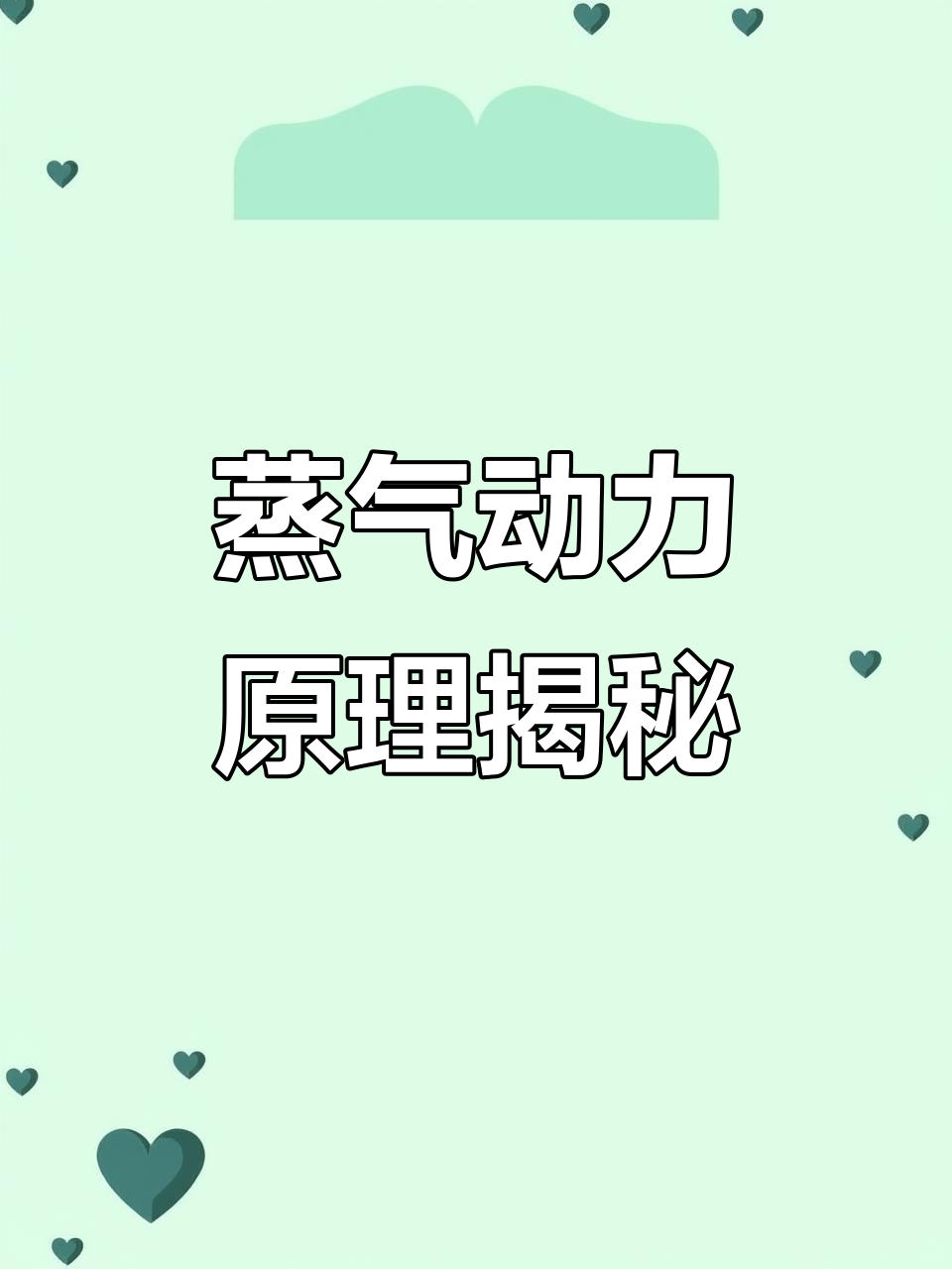 蒸汽机原理解析:从烧开水到机械动力的转变