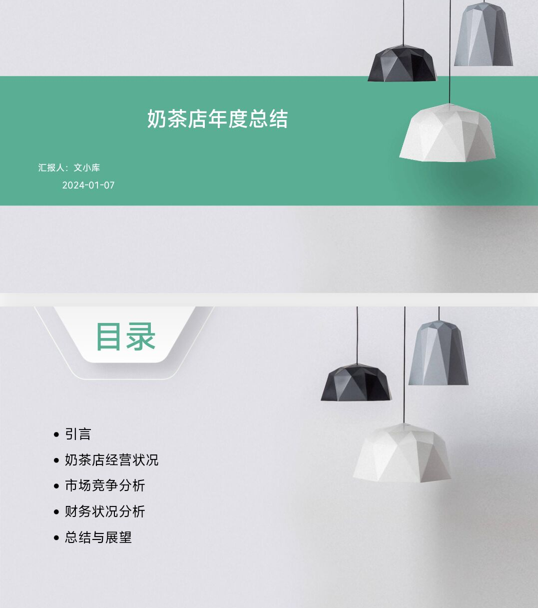 百度文库AI一键生成PPT《奶茶店年度总结ppt》