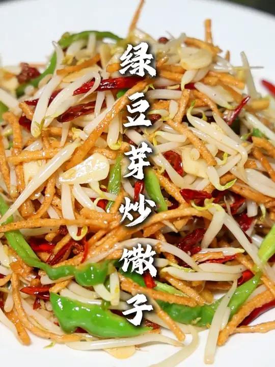 绿豆芽炒馓子 夏天炒一道清清爽爽脆脆的小素菜吃着也不孬，下酒也下饭，强的很！绿豆芽炒馓子家