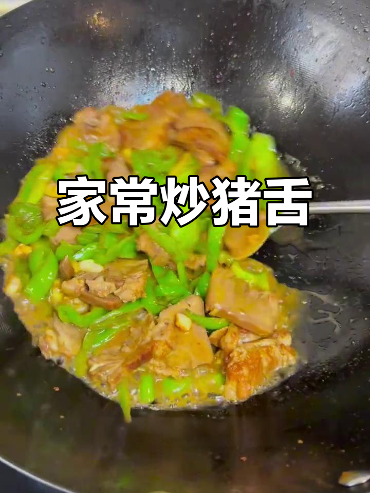 炒猪舌，家常快手辣味菜