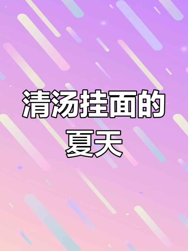 炎热夏季,一碗清汤挂面,简单又美味,连汤都不剩!