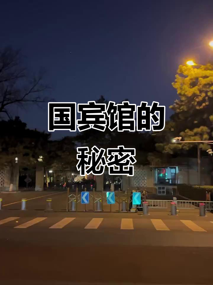 钓鱼台国宾馆,神秘之地,外宾专属,普通人无法踏足