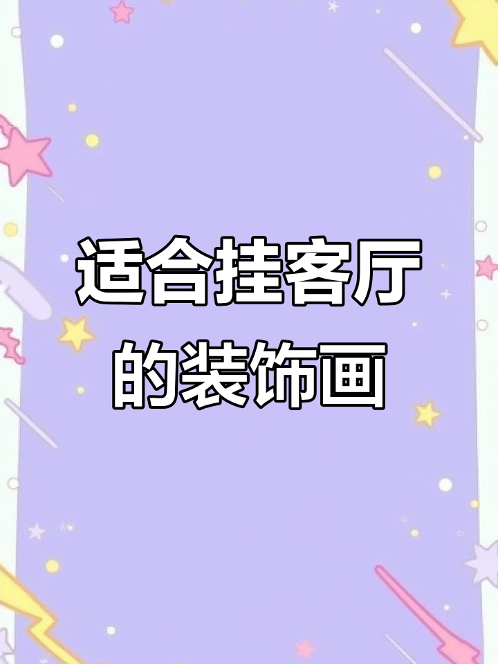 客厅装饰画选择指南:寓意深刻的山水、鱼树等元素推荐