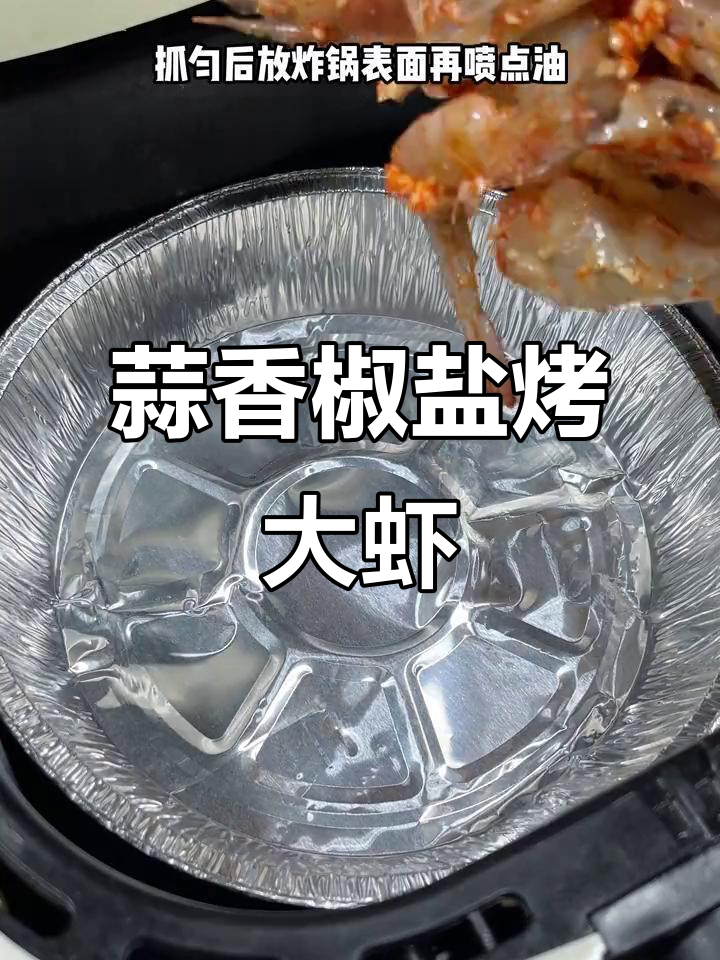 空气炸锅版椒盐烤大虾,鲜嫩又香脆,轻松做出饭店味道