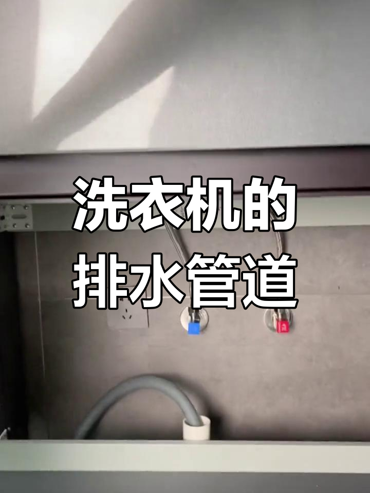 洗衣机排水管如何正确安装?避免溢水反臭问题