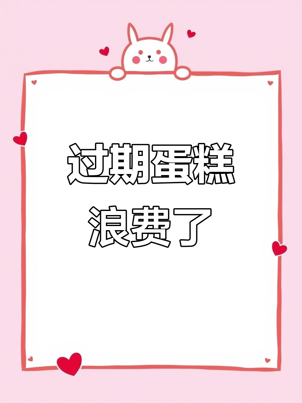 奶油蛋糕过期了，浪费真可惜！