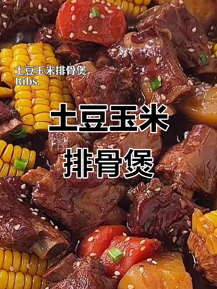 中秋家宴必备！土豆玉米排骨煲，上桌秒光，味道超赞