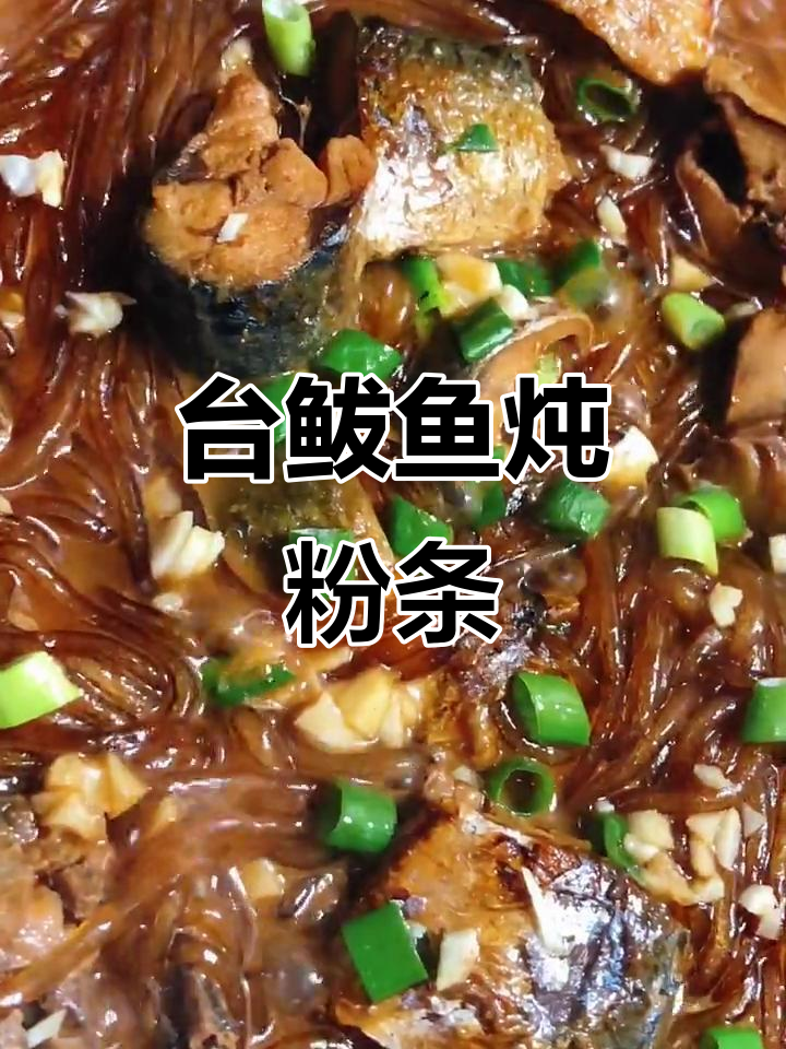 鲅鱼炖粉条,简单又美味,家常下饭新做法