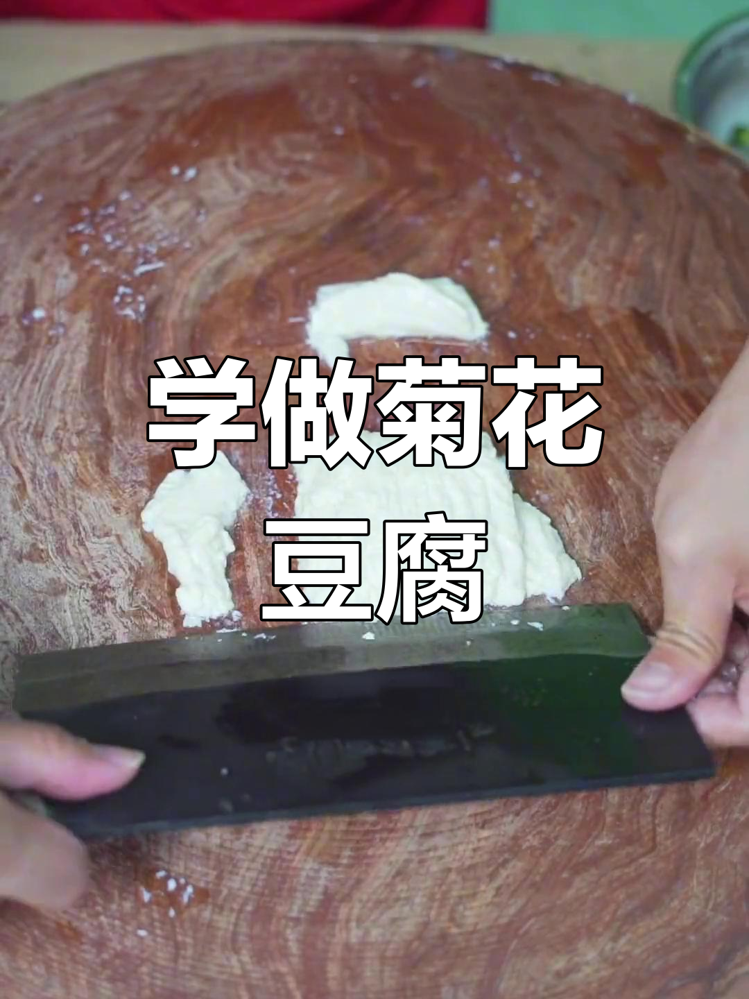 轻松切出完美菊花豆腐,刀工技巧大揭秘