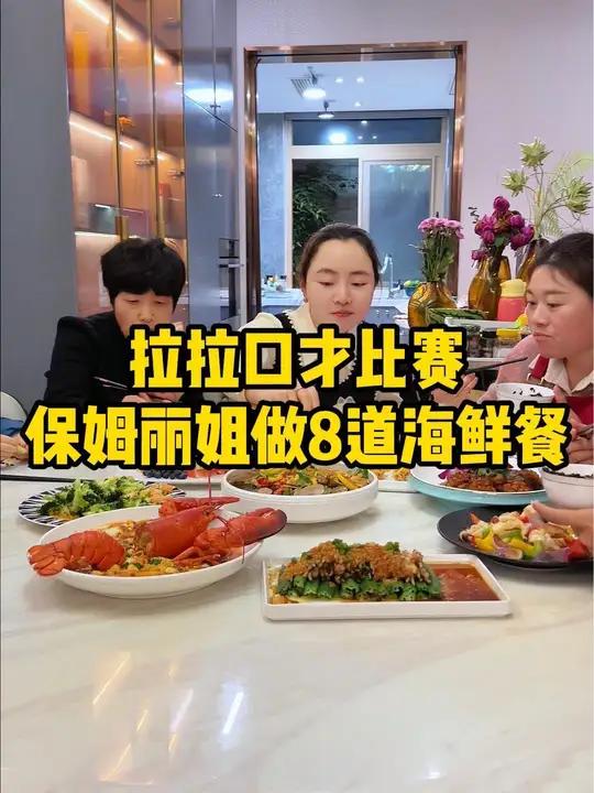 今天我们陪小拉口才比赛,丽姐准备8道海鲜大餐:涝汁小海鲜、龙虾麻婆豆腐、红烧鲍鱼……记录真