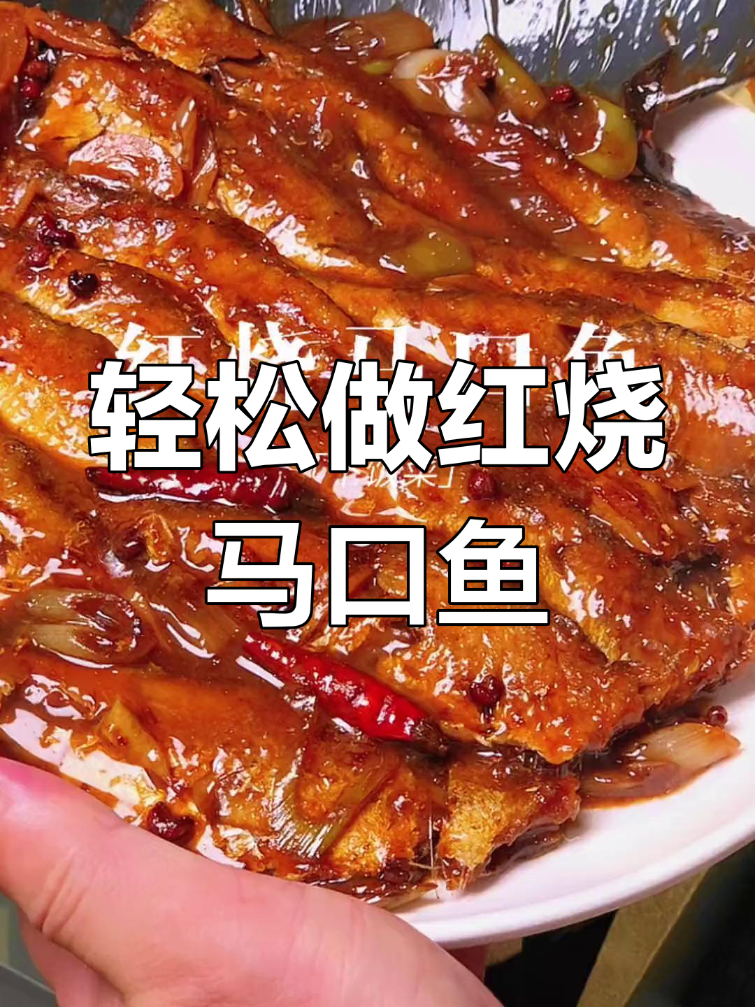 红烧马口鱼,做法超简单又美味