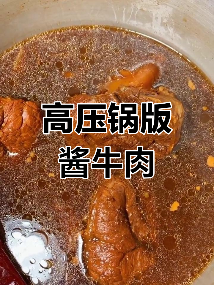 酱牛肉轻松做,高压锅一焖就搞定