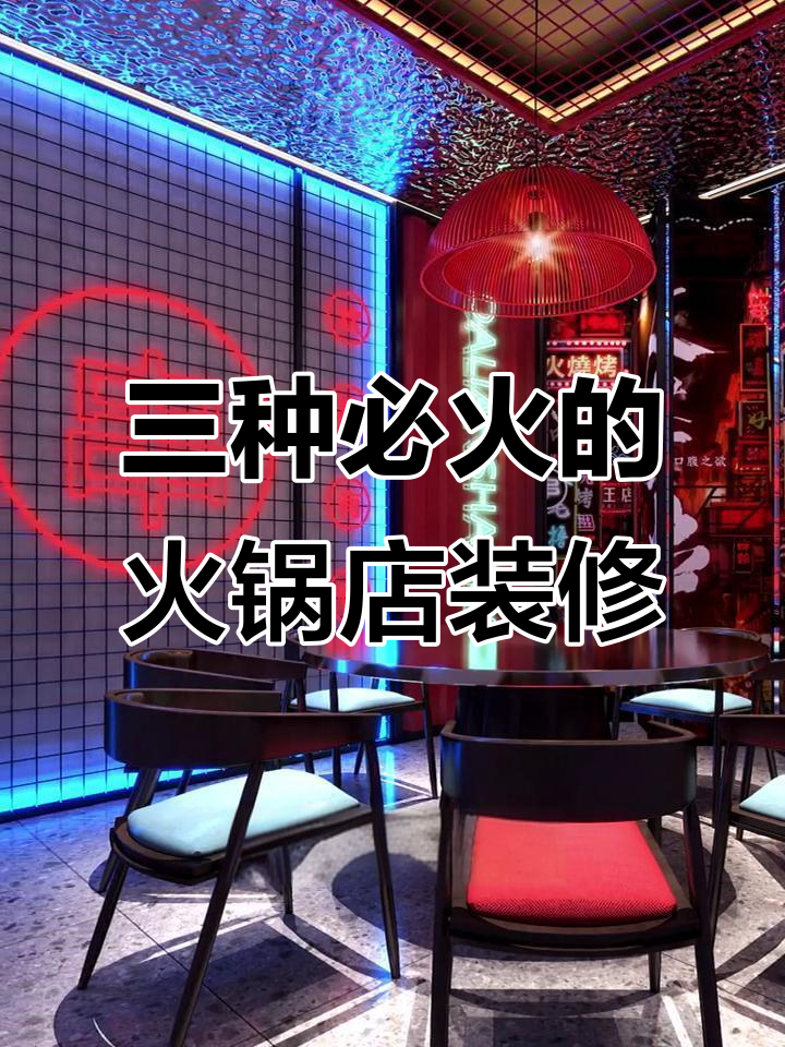 2023最火火锅店装修风格,三种设计让你脱颖而出