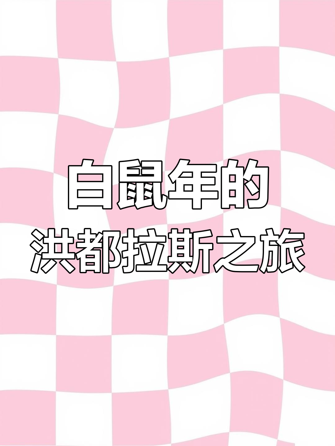 洪都拉斯人鱼的故事,白鼠年带你穿越海洋