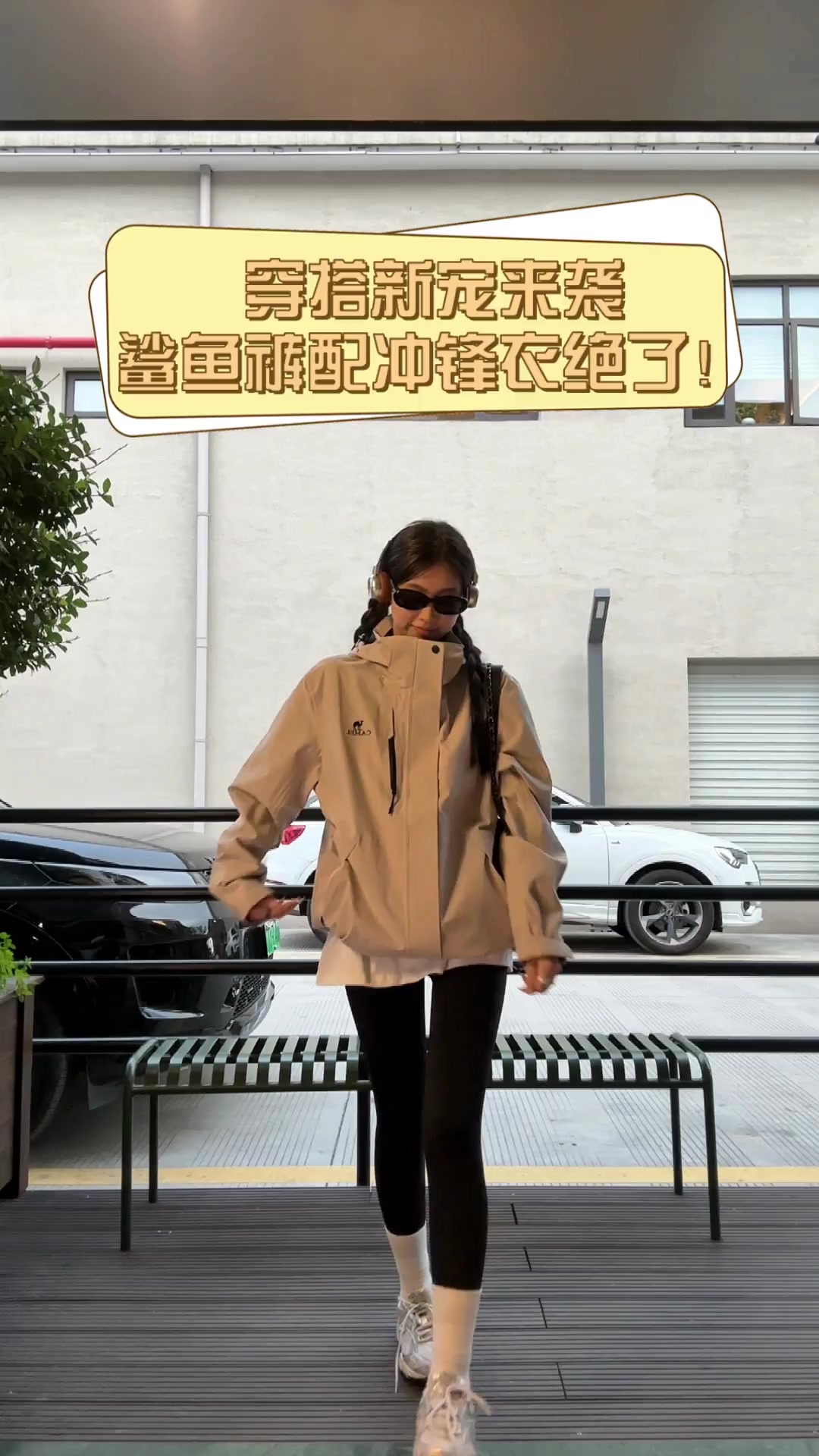 穿搭新宠来袭,鲨鱼裤配冲锋衣绝了!
