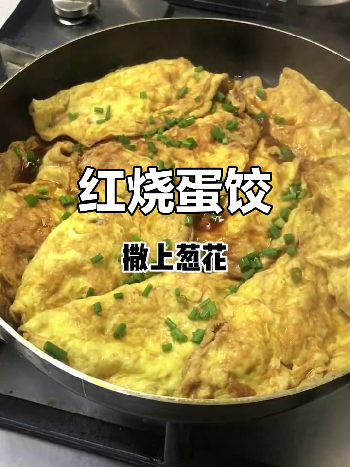 红烧蛋饺,鲜嫩美味让人无法抗拒