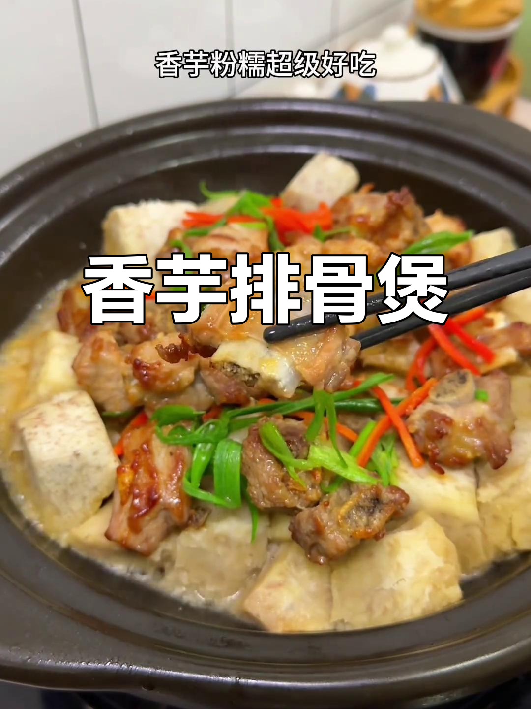 香芋排骨砂锅煲，做法超简单，味道一绝！