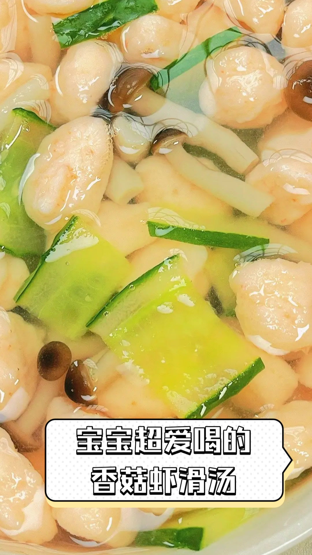 宝宝超爱喝的香菇虾滑汤
