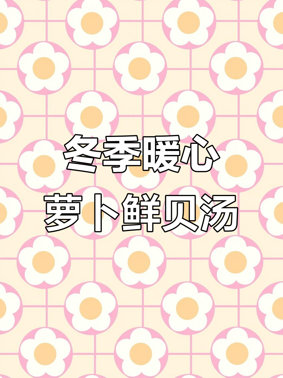 老婆做的萝卜鲜贝汤,冬天喝最暖心,简单又美味