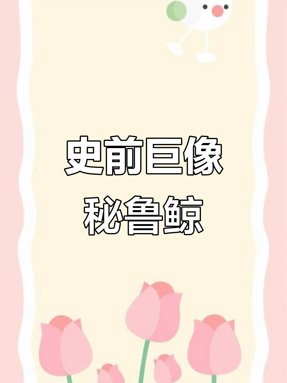 巨象秘鲁鲸:史前最大海洋霸主,曾比蓝鲸还大