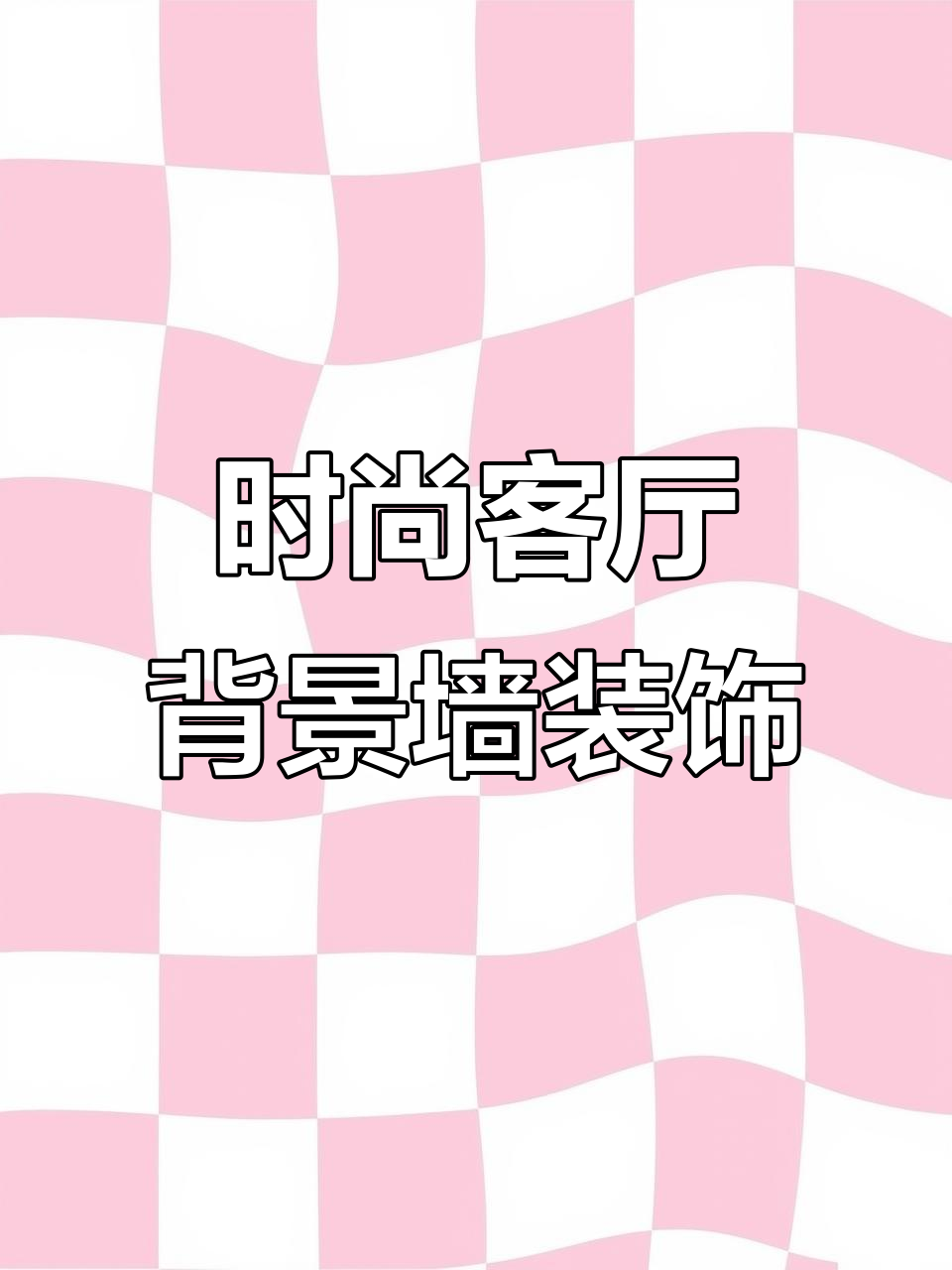 客厅背景墙装饰画推荐,骏马、天鹅、暴力熊等风格任你选