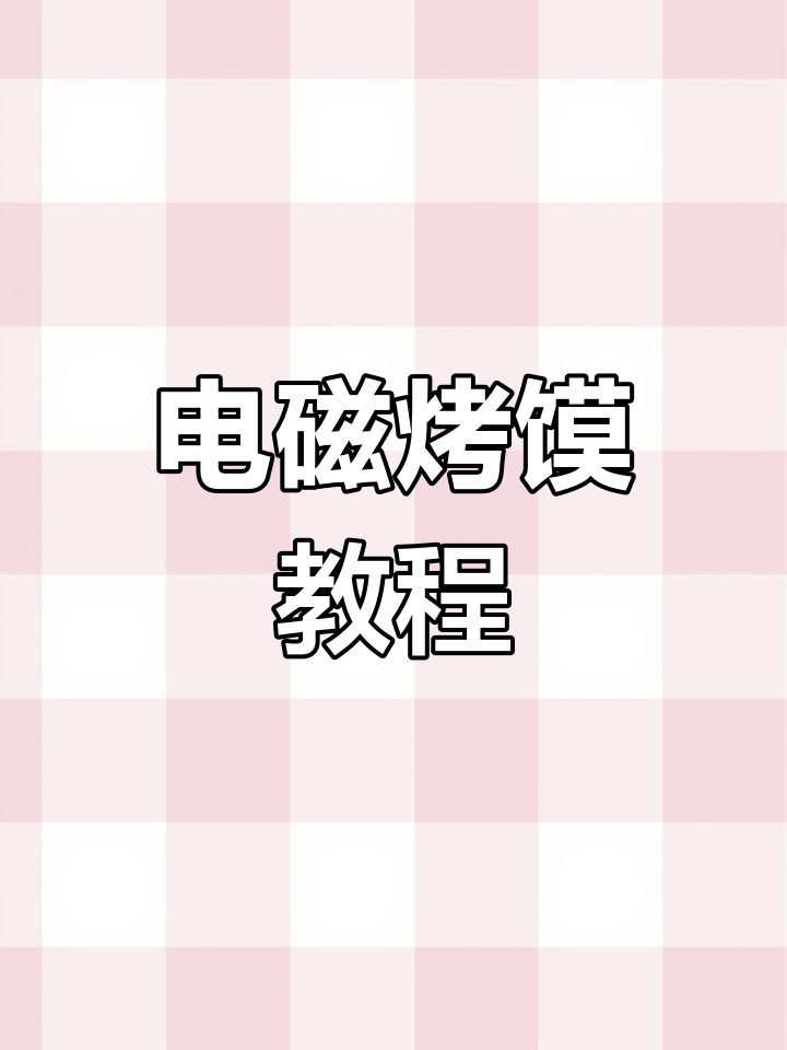 电磁烤馍炉使用指南:如何制作完美肉夹馍
