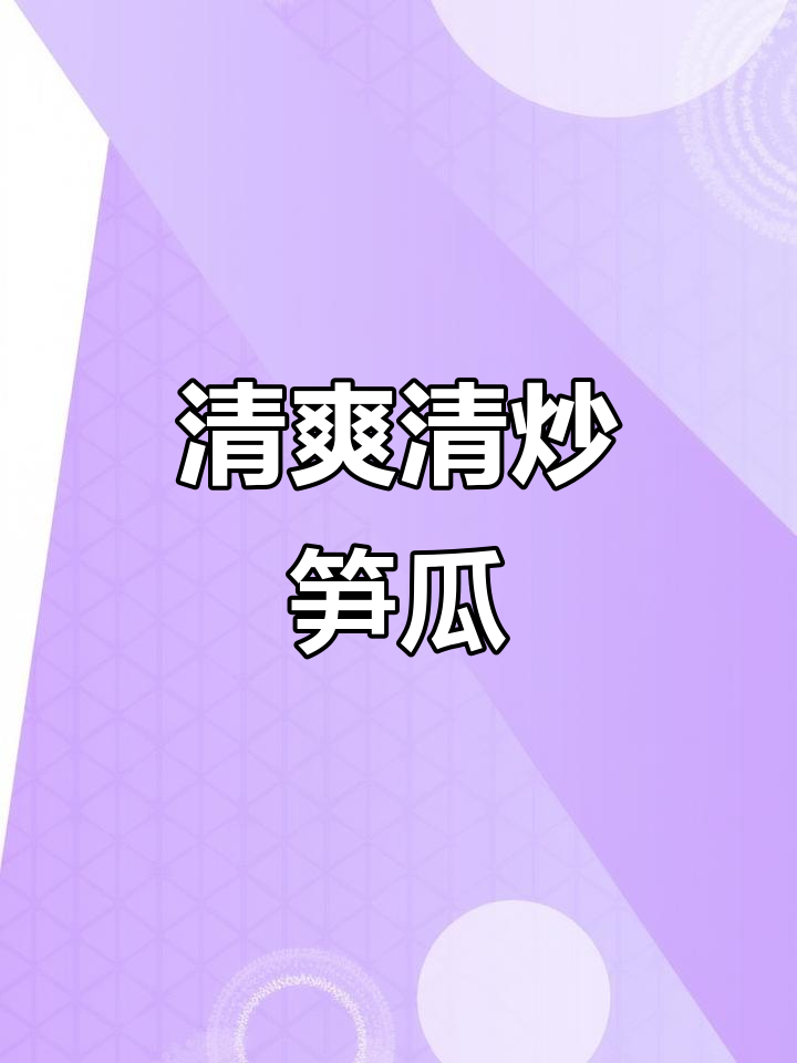 清炒笋瓜，简单又美味