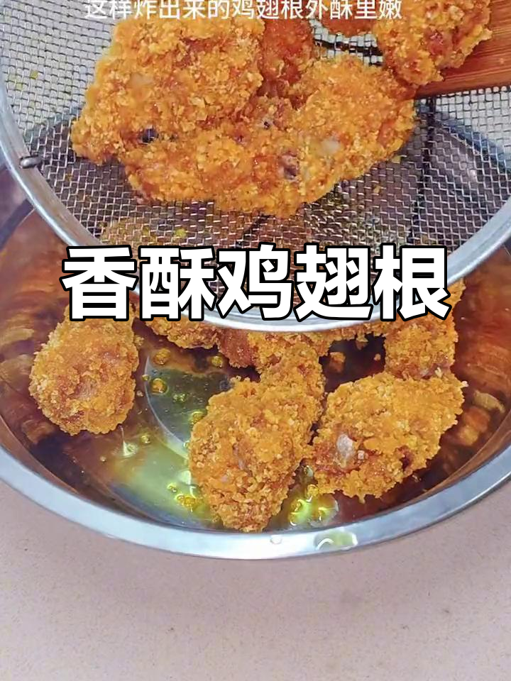 外脆内嫩香酥鸡翅根,口感超赞