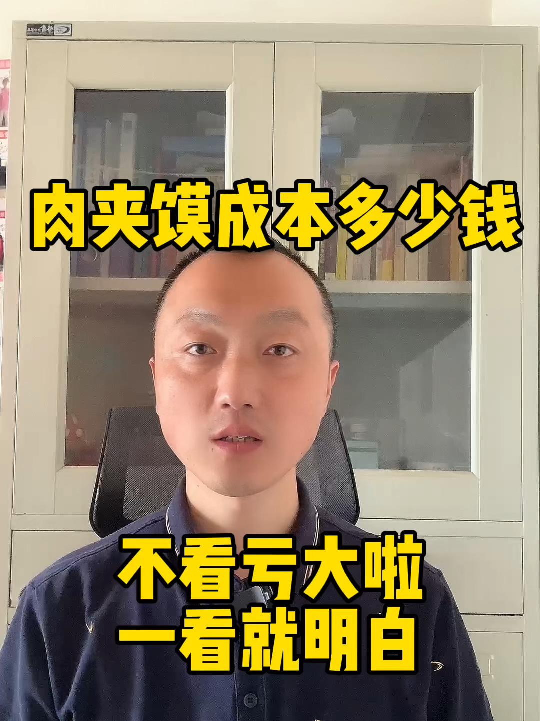 一个肉夹馍成本多少钱?听老师傅给你讲!