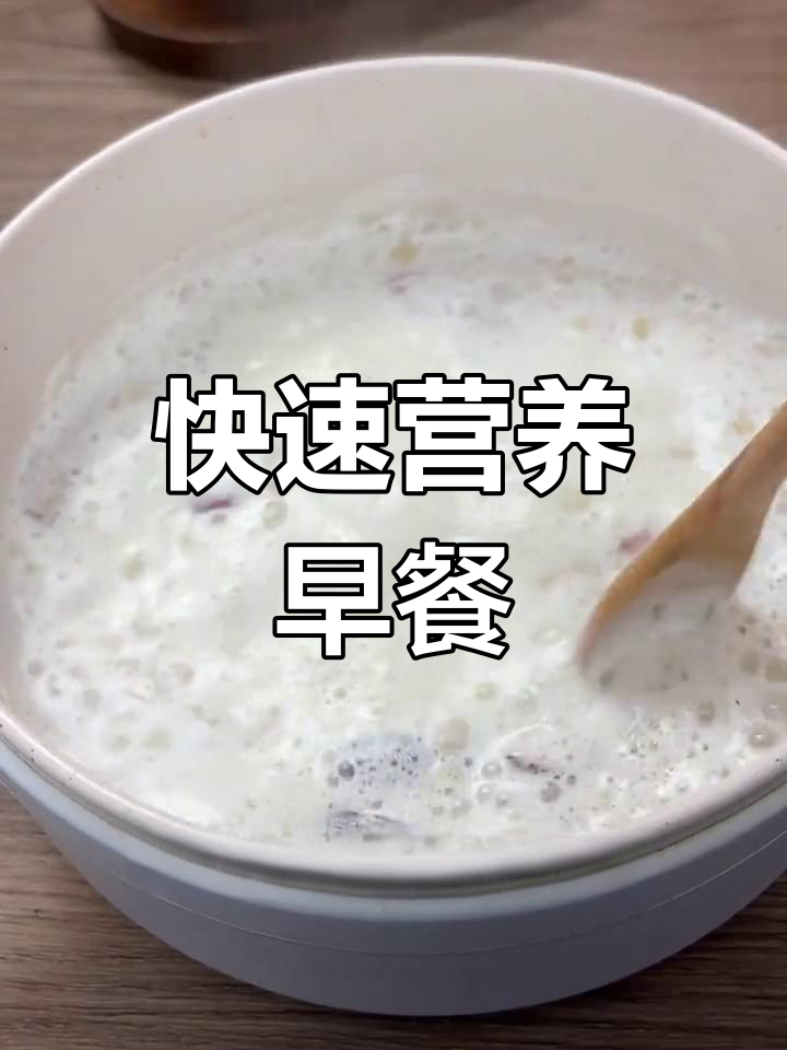 5分钟搞定,营养满满的牛奶荞麦粥,温暖早餐轻松做!