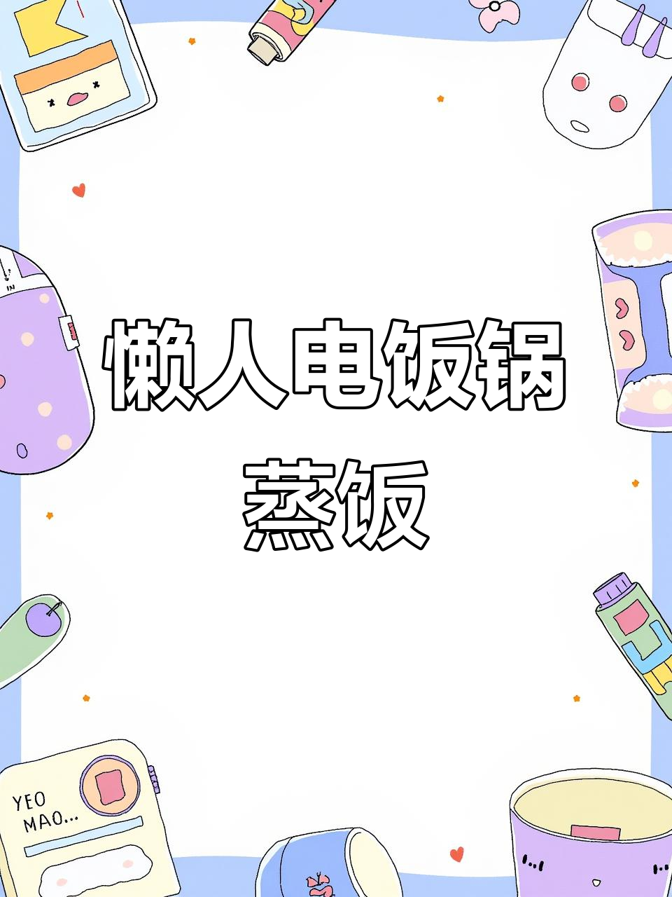 电饭锅懒人焖饭菜,简单又美味