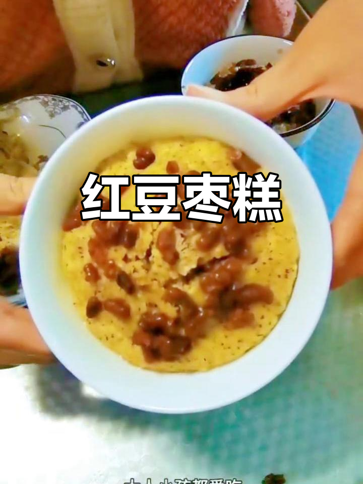 红豆枣糕,松软香甜,老少皆宜,回味无穷!