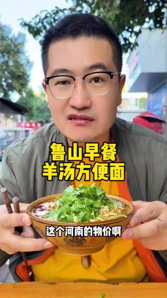鲁山早餐3元羊汤泡面