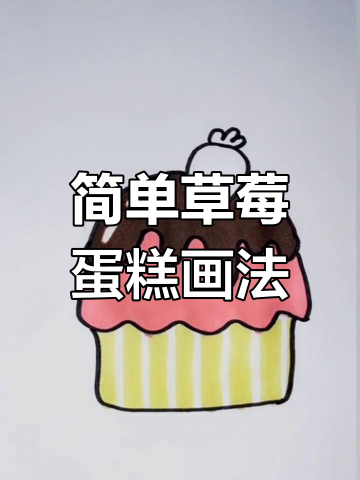 可爱甜品简笔画教程