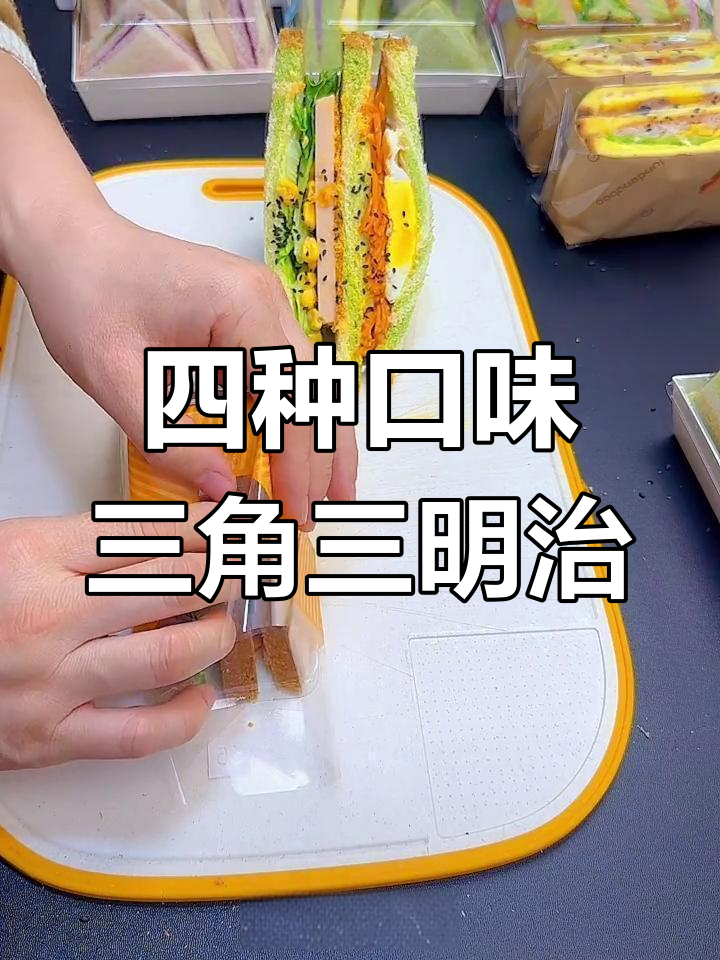 经典三角三明治做法,四种营养一次满足