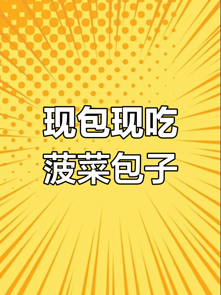 快速做菠菜包子,松软不塌陷,营养又美味