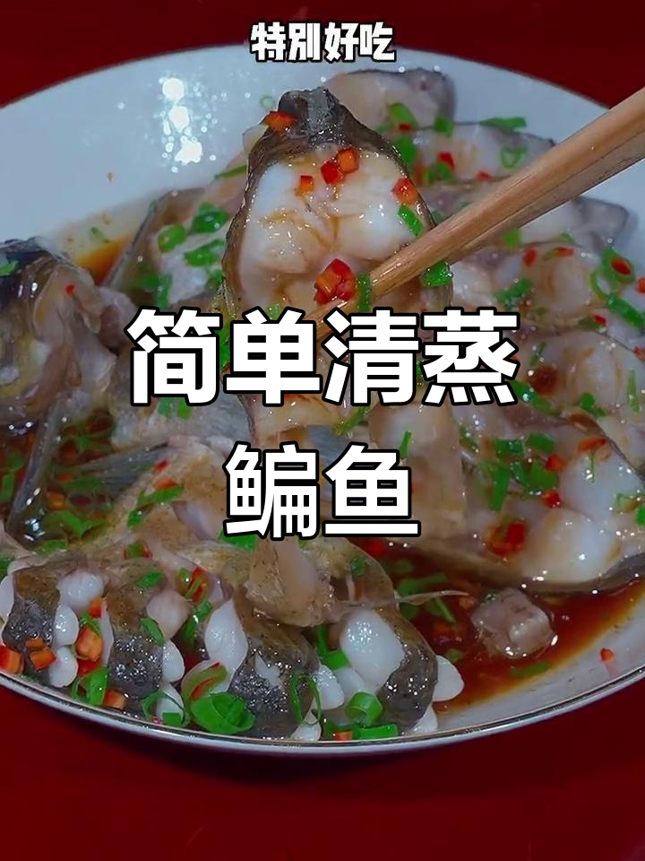 清蒸鳊鱼,鲜嫩美味轻松做!