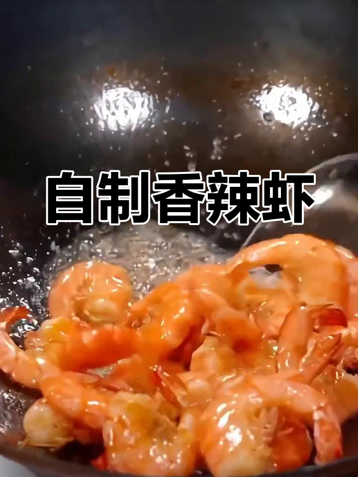 香辣虾做法,轻松做出美味家常菜