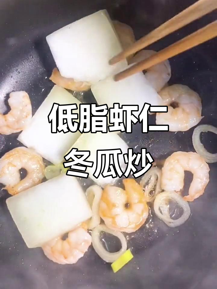 轻松做低脂虾仁冬瓜炒,简单又美味