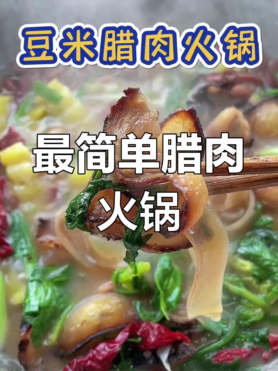 轻松做腊肉火锅